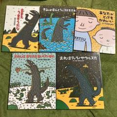 宮西達也 絵本まとめ売り ティラノサウルスシリーズ 5冊セット
