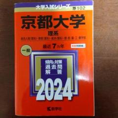 2025年最新】京都大学 理系 赤本の人気アイテム - メルカリ