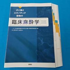 ・裁断済 エキゾチック臨床 Vol.0 小型哺乳類編 ○裁断済 犬と猫とエキゾチック動物の臨床麻酔学 - メルカリ
