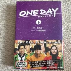 ONE DAY ～聖夜のから騒ぎ(下)