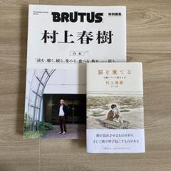 2025年最新】brutus 村上春樹の人気アイテム - メルカリ