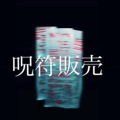 【妨害の秘術】相手の計画を頓挫させる。気力を奪うためのお守り『病苦符』呪符・霊符のサムネイル