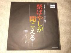 柳ジョージ & NADJAバンド / 祭ばやしが聞こえる (オリジナル