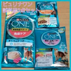 ピュリナワン　試供品3点セット　免疫ケア　体重ケア　尿路の健康維持のサムネイル