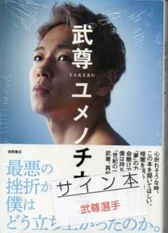 2025年最新】武尊 サインの人気アイテム - メルカリ
