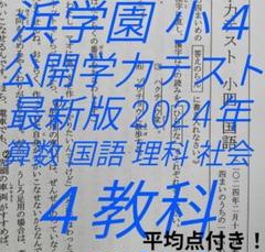 浜学園　小４　最新版　2024年　公開学力テスト 4教科 2022年〜2024年度 浜学園 小4 4教科 公開学力テスト 【3年