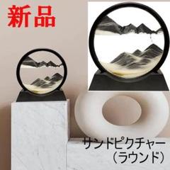 砂 インテリア ガラス ギフト 癒し サンドピクチャー リラックス ラウンド