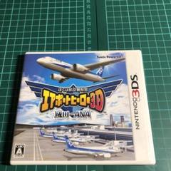 5*1様 3DS ぼくは航空管制官エアポートヒーロー3D 成田 with ANA
