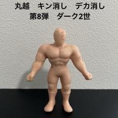 キン消し デカ消し　丸越 肌色 当時物 時代物 年代物 キン消し デカ消し 丸越 肌色 当時物 時代物 年代物 - メルカリ