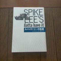 スパイク・リーの軌跡