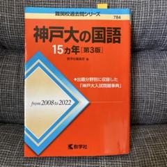 神戸大の国語15カ年[第3版]