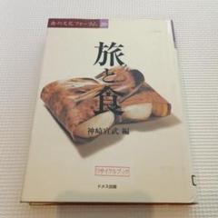 旅と食