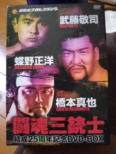 新日本プロレス 闘魂三銃士 DVD-BOX 武藤敬司 橋本真也 蝶野正洋