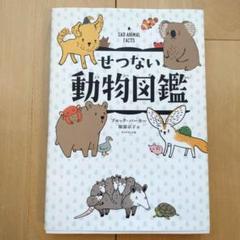 せつない動物図鑑
