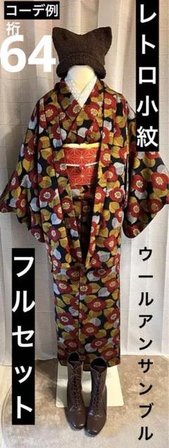 裄67.5 ウールアンサンブルフルセット　格子に花　長襦袢つき　正絹博多織帯 裄67.5 ウールアンサンブルフルセット格子に花長襦袢つき正絹