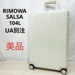 【極美品】リモワ　サルサ　63L ユナイテッドアローズ別注　ミルクティー　4輪 UA ユナイテッドアローズ 別注 RIMOWA SALSA ECRU リモワ サルサ