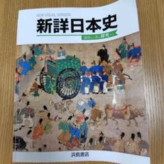 高校　日本史　探究　資料集　新詳日本史 NEW VISUAL VERSION