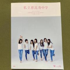 私立恵比寿中学 公式パンフレット Vol.9