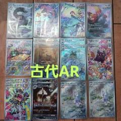 ポケモンカード　古代の咆こうARセット