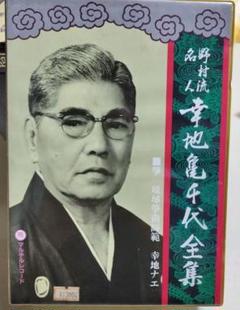 野村流名人　幸地亀千代全集