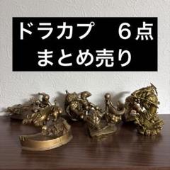 ドラカプ　ブロンズ　６点　まとめ売り　少年編　セル編　ブウ編 ドラカプ ブロンズ 6点 まとめ売り 少年編 セル編 ブウ編