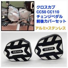クロスカブ CC110 アルミ シフト チェンジペダル カバー 前後2個セットのサムネイル