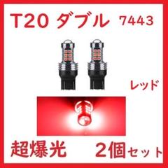 T20 ダブル球 7443 27連 レッド 超爆光 車検対応 拡散レンズ付きのサムネイル