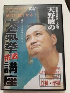 天野敏の太気拳挑戦講座vol1立禅半禅 - メルカリ