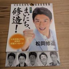 [日めくり]まいにち、修造! 心を元気にする本気の応援メッセージ