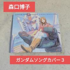 【レア】森口博子　GUNDAM SONG COVERS 3　MV収録ブルーレイ付
