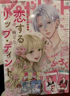 マーガレット 応募券 きみとバラ色の日々 どうせ泣くなら恋がいい MC「どうせ泣くなら恋がいい」6巻×マーガレット22号or23号連動
