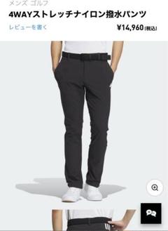 ☆値下げ中！アディダス（adidas）ゴルフウェア 4way撥水パンツ