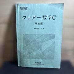 クリアー数学C（解答編）