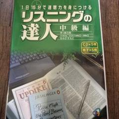 リスニングの達人 基礎編 1[CD] ヨドバシ.com - リスニングの達人 基礎編 1[CD] 通販【全品無料