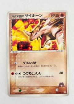 マグマ団のサイホーン 052/080 マグマVSアクア ふたつの野望のサムネイル