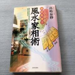 【中古】 よくわかる家相 杉野・多田式 増補版/住宅新報出版/多田家相研究会 2025年最新】家相の科学の人気アイテム - メルカリ