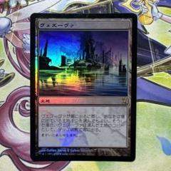 MTG ヴェズーヴァ foil 日)ヴェズーヴァ / Vesuva【TSR】 【Foil】 No.289｜MtG通販
