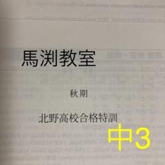 馬渕教室テキスト 北野高校合格特訓 特別講習