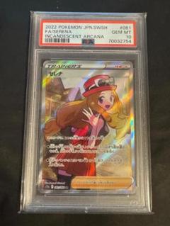 【PSA10】セレナSR ♯081 白熱のアルカナ 081/068 SR ポケモンカード PSA10 白熱のアルカナ セレナ 081/068 SR