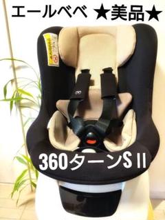 2025年最新】エールベベ 360 ターンS2の人気アイテム - メルカリ