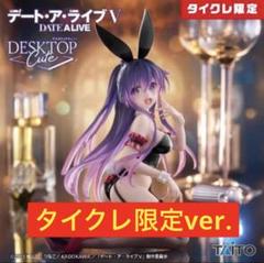 【タイクレ限定】デート・ア・ライブ DesktopCute 夜刀神十香 バニーのサムネイル