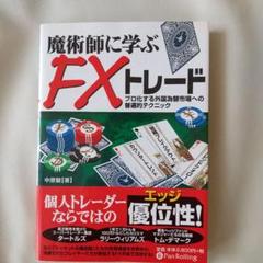 魔術師に学ぶFXトレード : プロ化する外国為替市場への普遍的テクニック