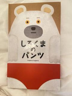 【絵本まとめ売り】計３５冊　しろくまのパンツ/まどからのおくりもの他　78 しろくまちゃんのほっとけーき 夢のふくふくセット | こぐま社