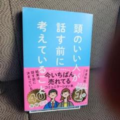 頭のいい人が話す前に考えていること