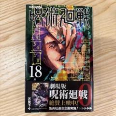 呪術廻戦 18巻 - メルカリ