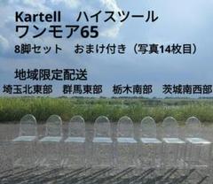 Kartell カルテル チェア　ワンモア65　8脚　地域限定配送　おまけ付き