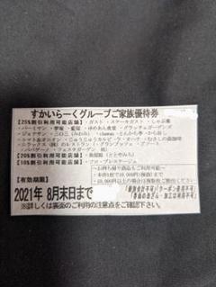 すかいらーく 25%OFF 優待券