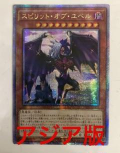 遊戯王 スピリット オブ ユベル アジア版 25thシークレット クオシク 最安