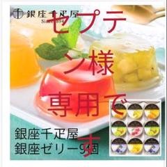銀座千疋屋 銀座ゼリー 9個入りの中古 未使用品を探そう メルカリ 銀座千疋屋 銀座ゼリー 9個入りの中古 未使用品を探そう メルカリ