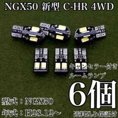 NGX50 新型 C-HR 4WD T10 LED ルームランプ 6点セットのサムネイル